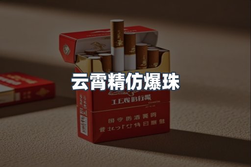 云霄精仿爆珠