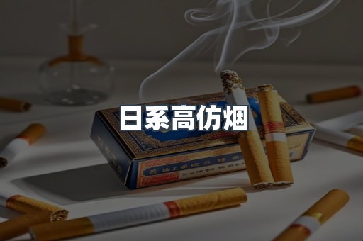 日系高仿烟